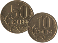 Монеты РФ номиналом 10 и 50 копеек