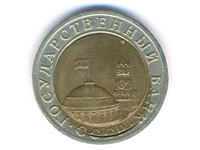 Брак монет Госбанка СССР (