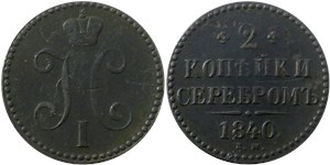2 копейки серебром 1840 года (ЕМ). Без арабесок на вензеле, буквы мелкие, слово 