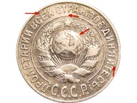 15 копеек 1925 года. Плоский шар, над звездой 