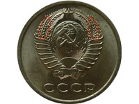 20 копеек 1979 года. Герб ниже, второй слева и второй справа колосья гладкие