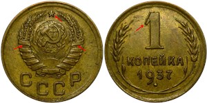 1 копейка 1937 года. Верхний виток ленты без раздвоения, цифра 