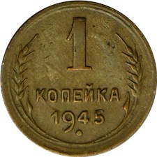 1 копейка 1945 года. Цифра 