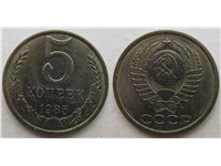 5 копеек 1985 года. Тип 1985 года