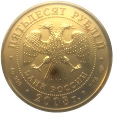 50 рублей 2008 года 