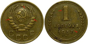 1 копейка 1937 года. Верхний виток ленты без раздвоения, цифра 