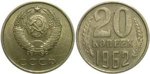 20 копеек 1962 года. Тип 1962 года