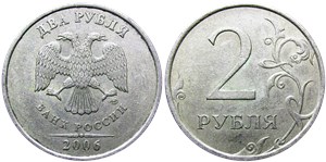 2 рубля 2006 года (СПМД). Цифра номинала тонкая, мелкая