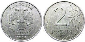 2 рубля 2006 года (СПМД). Цифра номинала тонкая, мелкая