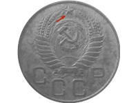 20 копеек 1955 года. Звезда рельефная