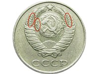 10 копеек 1976 года. Колосья с остями, завиток ленты слева касается шара