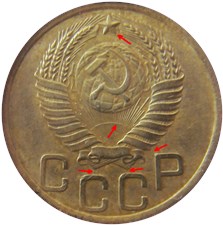 3 копейки 1950 года. Буквы 