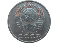 15 копеек 1985 года. Колосья с остями, звезда толще