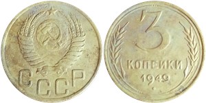 3 копейки 1949 года. Солнце и звезда без окантовки, буквы 