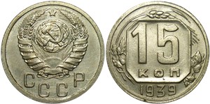 15 копеек 1939 года. Обычный выпуск