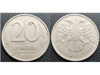 20 рублей 1992 года (ММД). Немагнитный металл