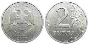 2 рубля 2007 года (СПМД). Цифра номинала крупная, детали изображения ближе к канту