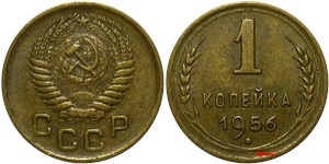 1 копейка 1956 года. Стебли колосьев дальше от канта