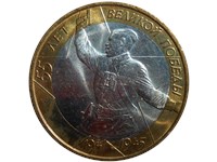 10 рублей 2000 года 