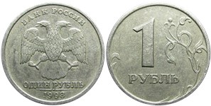 1 рубль 1998 года (СПМД). Перекладина буквы 