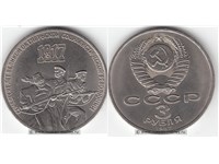 3 рубля 1987 года 