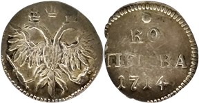 Копейка 1714 года (серебро, орёл). Большие крылья, над орлом мелкая корона
