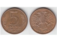 5 рублей 1992 года (ММД). Перья с просечками, монограмма ММД