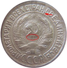 1 копейка 1931 года. Запятая касается линии