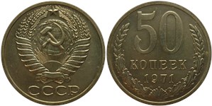 50 копеек 1971 года. Тип 1971 года