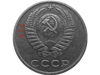 20 копеек 1977 года. Вогнутые витки ленты