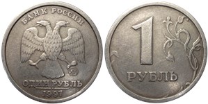 1 рубль 1997 года (ММД). Кант широкий плоский