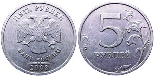 5 рублей 2008 года (ММД). Завиток примыкает к канту, пятёрка мелкая 