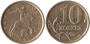 10 копеек 2001 года (С-П). Продольные (горизонтальные) складки плаща Георгия Победоносца