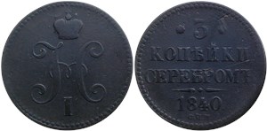 3 копейки серебром 1840 года (СПМ). Обычный выпуск