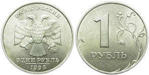 1 рубль 1998 года (ММД). Знак ММД приподнят, кант реверса узкий