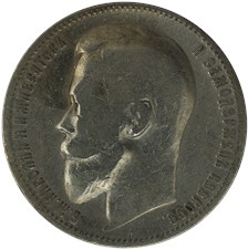 Рубль 1899 года (ЭБ). Заострённая борода, короткий нос