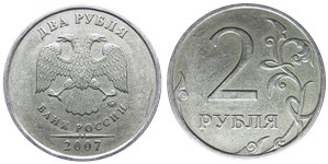 2 рубля 2007 года (ММД). Цифра номинала мелкая, левый хвостик второй 