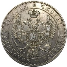 Рубль 1846 года (СПБ ПА). Орёл 1834-1848 годов