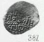Денга (князь на троне, на обороте подражание арабской надписи). Арабская надпись выполнена качественнее