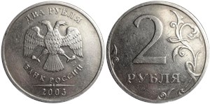 2 рубля 2003 года (СПМД). Цифра номинала очень толстая, все детали максимально близко к канту