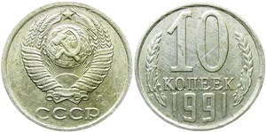 10 копеек 1991 года (Л). Ленинградский тип 1991 года