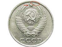 10 копеек 1982 года. Четвёртая справа от звезды верхняя ость длиннее