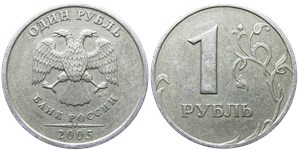 1 рубль 2005 года (СПМД). Надписи ближе к канту, средняя часть цифры «5» даты приподнята