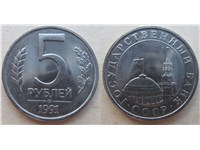 5 рублей 1991 года (ЛМД, Госбанк СССР). Тип 1991 года ЛМД