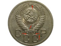 20 копеек 1952 года. Витки ленты плоские, средние буквы 