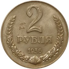 2 рубля 1956 года. Узкий кант
