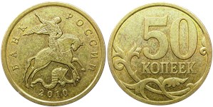 50 копеек 2010 года (С-П). Буквы 