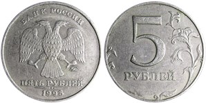 5 рублей 1998 года (ММД). Знак ММД приподнят, просечки узкие, правые углы пятёрки не сглажены