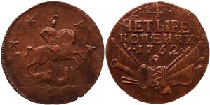 4 копейки 1762 года. Сетчатый гурт, цифра 