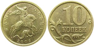 10 копеек 2005 года (С-П). Буквы 